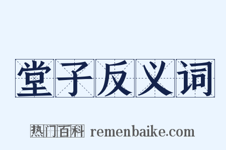 堂子反义词是什么意思的图片